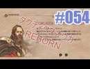 タクティクスオウガ REBORNを夜な夜な実況#054