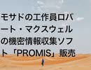 モサドの工作員ロバート・マクスウェルの機密情報収集ソフト「PROMIS」販売