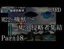 襲い来るインベーダーから地球を守れ！！【THE 地球防衛軍実況part18】