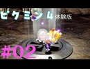 ゲーム素人による『ピクミン４ 体験版』まったりゲーム実況 part2