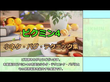 ピクミン4　RTAやスコアアタックに使える便利な技まとめ【解説動画】
