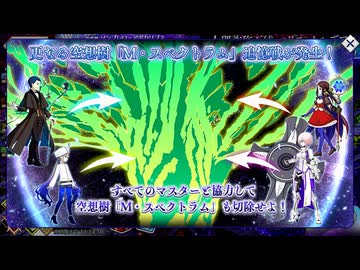 【Fate/Grand Order】 終章 M・スペクトラム（開始）