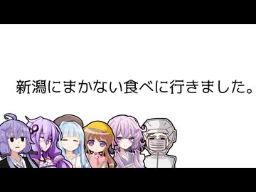 新潟にまかない食べに行きました。