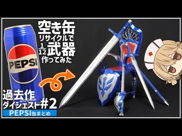 空き缶で1/12武器作ってみた過去作（PEPSI系）まとめ＃２【解説：ナースロボ＿タイプT】