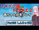 【DQ2リメイク】茜ちゃん初見ドラクエ2リメイク！ゆかりちゃん達と冒険開始！ Part36 【ボイロ実況】
