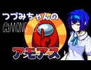 【Among Us】つづみちゃんのアモアス #1【インポスター】
