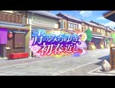 【ウマ娘 プリティーダービー】青のみちゆき、初春近し。 Part.01