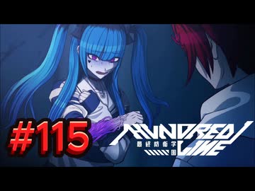 【初見実況】-叫- HUNDRED LINE -最終防衛学園-【Part115】