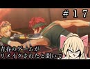 #17【空の軌跡_the_1st】青春のゲームがリメイクされると聞いて【ネタバレ注意】