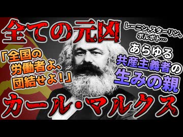 【ゆっくり歴史解説】黒歴史上人物「カール・マルクス」