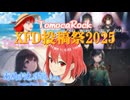 ＸＦＤ投稿祭２０２５