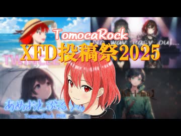 【ＸＦＤ投稿祭２０２５】「ともカロック」の2025年まとめ