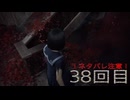 難関で五里霧中な［SILENT  HILL ｆ］～JKと霧と時々悲鳴３8回目～　残弾縛り(予定)