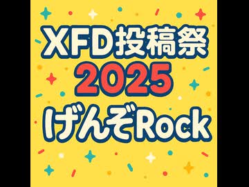 ＸＦＤ投稿祭２０２５　/　げんぞRock