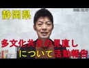 静岡県における多文化共生の見直しに関する活動のご報告と今後の活動について