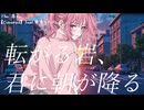 転がる岩、君に朝が降る / ASIAN KUNG-FU GENERATION (カバー 演奏)【feat. 重音テト SV】【The 墓石】