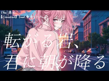 転がる岩、君に朝が降る / ASIAN KUNG-FU GENERATION (カバー 演奏)【feat. 重音テト SV】【The 墓石】