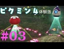 ゲーム素人による『ピクミン４ 体験版』まったりゲーム実況 part3