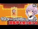 【Chronoquartz】ゆかりさんと雫ちゃん、10ターンで世界を救う #2