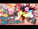 今更ながらの製品版初プレイの時のシティトラ【カービィのエアライダー】【ゆっくり＋VOICEROID実況プレイ】