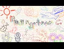 「無邪気」の音MAD（1/2）
