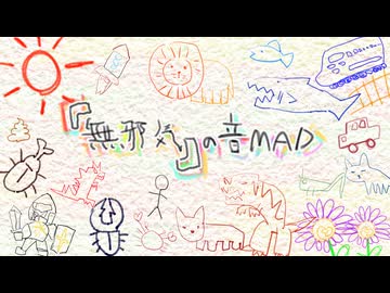「無邪気」の音MAD（1/2）