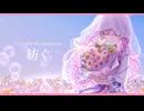 【4th Anniversary】紡ぐ 【歌ってみた】こおりあめ