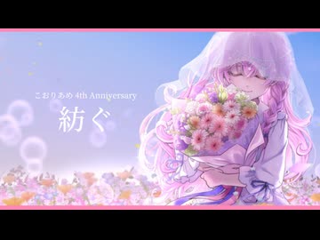 【4th Anniversary】紡ぐ 【歌ってみた】こおりあめ
