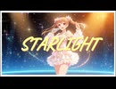 【オリジナル曲】STARLIGHT feat Sakura【MV】
