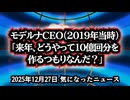 ◆モデルナCEOパンデミックが起きることを知っていた！？「来年、どうやって10億回分を作るつもりなんだ？」2019年ワクチン製造は事前準備だったのか