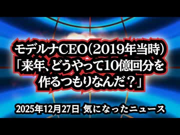 ◆モデルナCEOパンデミックが起きることを知っていた！？「来年、どうやって10億回分を作るつもりなんだ？」2019年ワクチン製造は事前準備だったのか