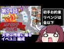 【千年戦争アイギス】配布イベユニ編成で第74回No.1ガバ王子決定戦【東北きりたん実況プレイ】