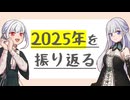 【雑談】2025年を振り返る【今年もありがとう】