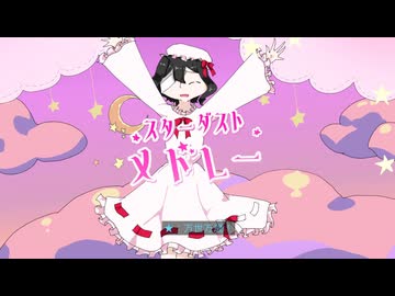 スターダストメドレー / きさら feat. 初音ミク - ニコニ・コモンズ