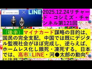 【2025年12月25日 ：『 リチャード・コシミズ・チャンネル｟ ニコニコ チャンネル『 LIVE 』｠｟ 第１２１回放送 ｠｟ 前半無料 ｠｟ 改良版 ｠』】