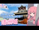 琴葉姉妹のお城さんぽ 尾張のうつけ 天下取りの出発点！ 清洲城【VOICEROID旅行】