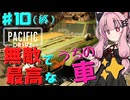 【 Pacific Drive 】無敵で最高な愛車で超常現象だらけの隔離ゾーンをドライブするゲーム part10（終）【琴葉茜・ボイスロイド実況】