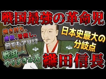 【ゆっくり歴史解説】黒歴史上人物「織田信長」