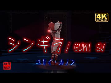 シンギラ / GUMI SV ／るる＠VRMダンサー