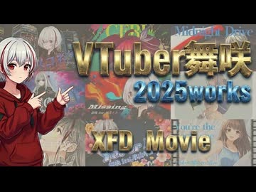 【XFD投稿祭】VTuber舞咲 XFDムービー