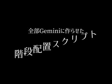 【AviUtl】全部Geminiに作らせた階段配置スクリプト