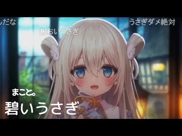 まこと。碧いうさぎ