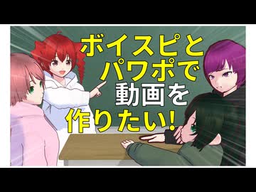 【悲報】ワイ、ボイスピとパワポで動画を作るソフトを調査した結果…