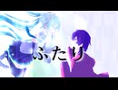 ふたり/初音ミク・鏡音レン
