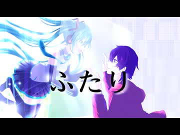 ふたり/初音ミク・鏡音レン