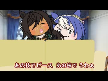 【＃ウマ娘】あの技で ピース あの技で うわぁ【＃タモリ倶楽部】