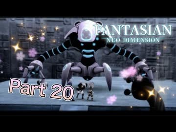 【実況】ファンタジアン ネオディメンジョンやろうぜ！　その20ッ！