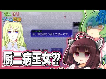 東北きりたんが厨二病王女と出会うゲーム【片道勇者 #24】