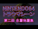 NINTENDO64 トラウマシーン 第二回 自薦他薦集