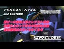 バトオペ2 アインスが往く 578 自衛力の向上と連続爆発の追加による火力の向上で復権したかな アドバンスド・ヘイズル
